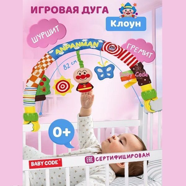 Дуга с развивающими игрушками и погремушками Клоун для малышей