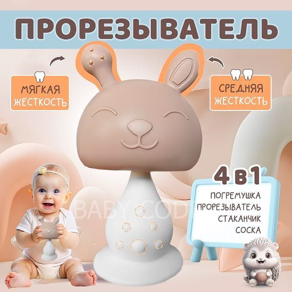 Игрушка грызунок Грибочек Капучино для зубов новорожденных детей