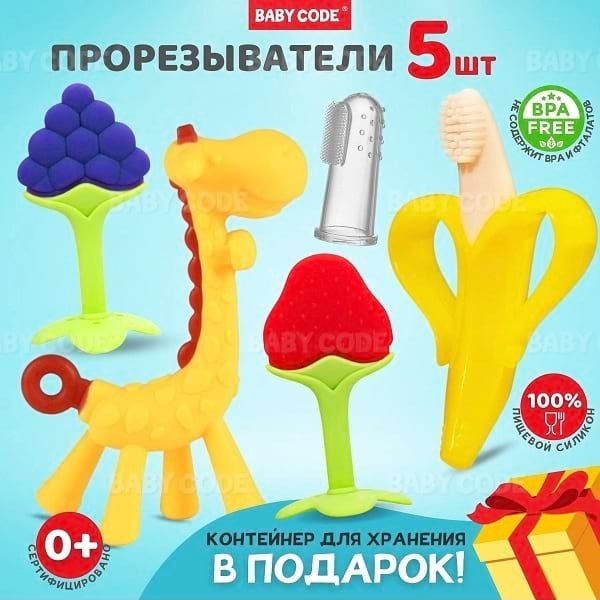 Набор прорезывателей BABY CODE 5в1: Банан, Жираф, Виноград, Клубника, Щеточка
