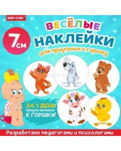 Наклейки для приучения малыша к горшку (5шт)