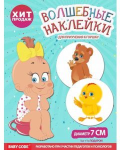 Наклейки для приучения малыша к горшку (2шт)