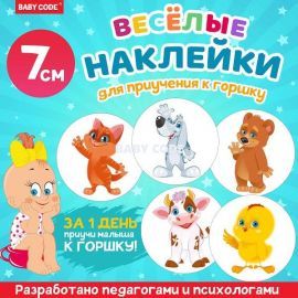 Наклейки для приучения малыша к горшку (5шт)