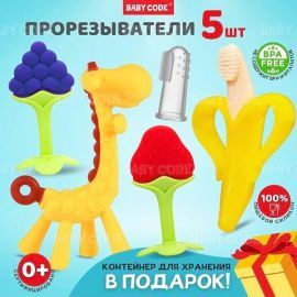 Набор прорезывателей BABY CODE 5в1: Банан, Жираф, Виноград, Клубника, Щеточка